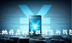 如何安全有效地将虚拟币提到您的钱包上？实用