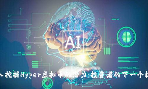 深入挖掘Hyper虚拟币的潜力:投资者的下一个机会