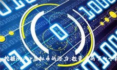 深入挖掘Hyper虚拟币的潜力：投资者的下一个机会