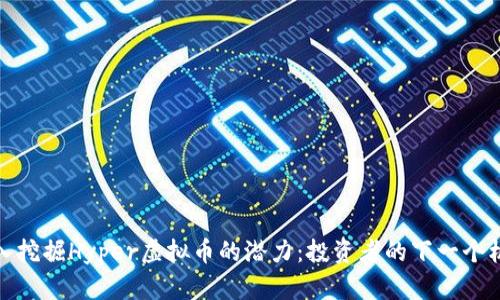 深入挖掘Hyper虚拟币的潜力:投资者的下一个机会