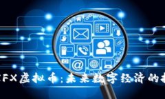深入了解XFX虚拟币：未来数字经济的投资新机遇