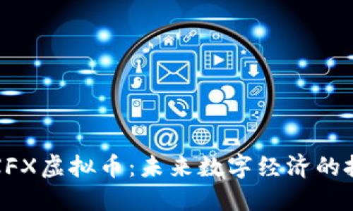 深入了解XFX虚拟币:未来数字经济的投资新机遇