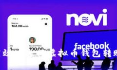 如何安全高效地进行虚拟币钱包转账：实用指南
