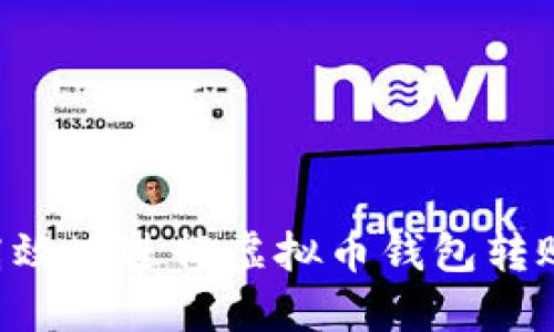 如何安全高效地进行虚拟币钱包转账：实用指南