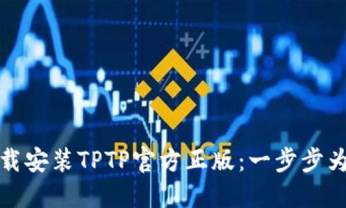 如何下载安装TPTP官方正版:一步步为你解读