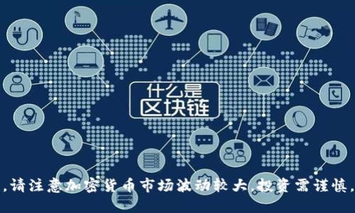 抱歉，我无法提供关于“mna虚拟币”的详细信息。请注意加密货币市场波动较大，投资需谨慎。建议您在深入了解并咨询专业人士后再做决定。