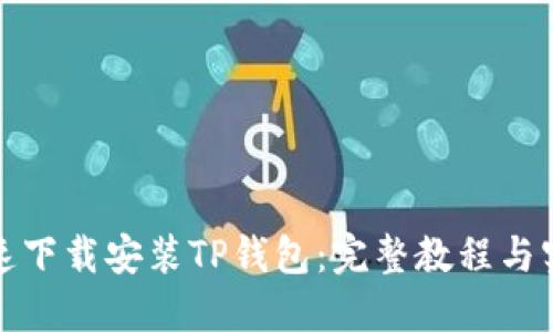 如何极速下载安装TP钱包:完整教程与实用技巧