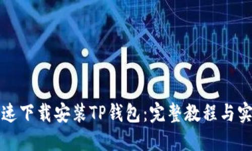 如何极速下载安装TP钱包:完整教程与实用技巧