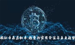 揭秘币原虚拟币：投资的实用价值与未来趋势