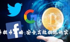 虚拟币提币攻略：安全高效提现的实用指南