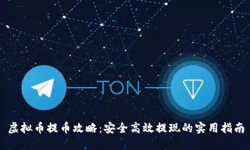 虚拟币提币攻略：安全高效提现的实用指南