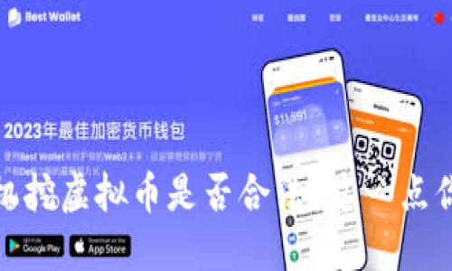在安徽，手机挖虚拟币是否合法？这一点你必须知道！