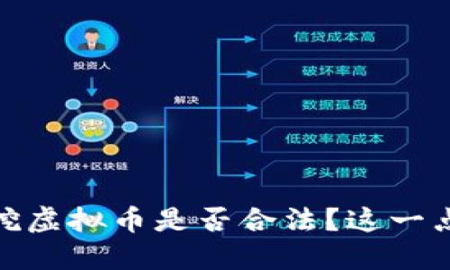 在安徽，手机挖虚拟币是否合法？这一点你必须知道！