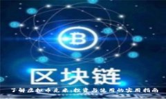 了解虚拟币克米：投资与使用的实用指南