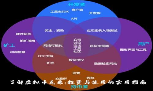 了解虚拟币克米:投资与使用的实用指南