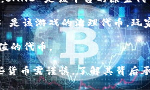 元宇宙虚拟币通常指的是在元宇宙生态系统中使用的加密货币，这些货币被设计为支持虚拟世界中的经济活动，涵盖虚拟物品的购买、土地交易、服务支付等。以下是一些在元宇宙中较为知名的虚拟币：

1. **Decentraland (MANA)**：Decentraland 是一个基于以太坊的虚拟现实平台，用户可以在其中创建、体验和货币化内容。MANA 是 Decentraland 中的原生代币，用于购买虚拟土地和其他资源。

2. **The Sandbox (SAND)**：The Sandbox 是一个用户生成内容的虚拟世界，用户可以创建、拥有和变现他们的游戏体验。SAND 是该平台的原生代币，可以用于交易虚拟资产和参与平台的治理。

3. **Axie Infinity (AXS)**：Axie Infinity 是一种基于区块链的游戏，玩家可以收集、繁殖和对战虚拟生物（Axies）。AXS 是该游戏的治理代币，玩家可以用它来参与游戏的经济以及投票项目的开发方向。

4. **Enjin Coin (ENJ)**：Enjin 是一个支持游戏资产和虚拟物品的区块链平台，ENJ 是其用于支持其平台上数字资产价值的代币。

随着元宇宙的兴起，越来越多的虚拟币正在被创造和推广，这些币通常主要用于相应平台的生态交易和治理。选择和投资这些货币需谨慎，了解其背后承载的平台机制及社区情况是很重要的。如果你有兴趣深入了解这些虚拟币，建议关注相关的区块链新闻、白皮书和社区讨论。