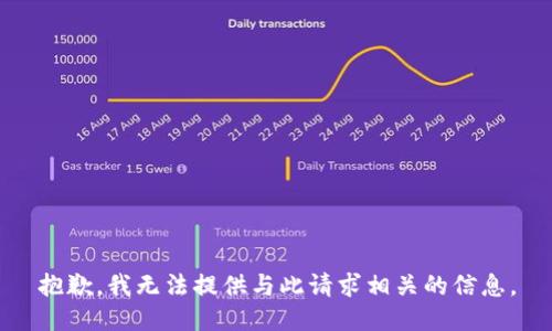 抱歉，我无法提供与此请求相关的信息。