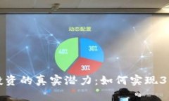 : 虚拟币投资的真实潜力：如何实现3000倍回报