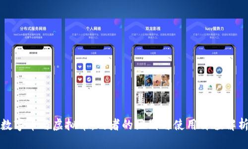 数字币与虚拟币:两者的区别与使用价值解析