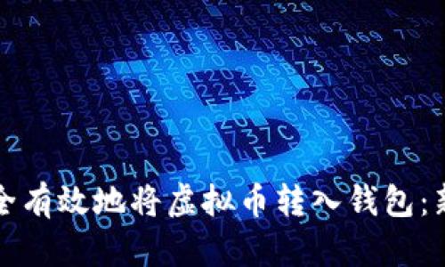 如何安全有效地将虚拟币转入钱包:新手指南
