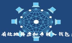 如何安全有效地将虚拟币转入钱包：新手指南