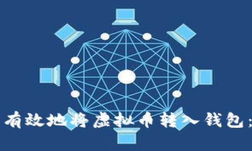 如何安全有效地将虚拟币转入钱包:新手指南