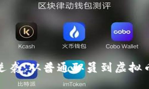 济南小伙逆袭:从普通职员到虚拟币投资达人