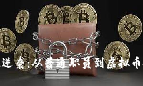 济南小伙逆袭:从普通职员到虚拟币投资达人