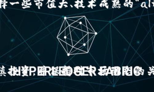“Alts” 是“Alternative Coins”的缩写，意指替代币，是指除了比特币（Bitcoin）以外的所有加密货币。在加密货币世界中，比特币是最早和最广泛认可的数字货币，而“alts”涵盖了许多不同类型的加密资产，包括以太坊（Ethereum）、瑞波币（Ripple）、莱特币（Litecoin）、柴犬币（Shiba Inu）等。

### Alts的主要特点

#### 多样性和分散性

“Alts” 带来了广泛的选择，让投资者能够探索不同的区块链项目和技术，这些项目往往有着各自独特的功能和应用。例如，以太坊不仅是一种加密货币，还利用其智能合约功能支持各种去中心化应用（DApps）。这种丰富性使得市场更加多样化，也能满足不同投资者的需求。


#### 投资机会

许多人选择投资“alts”，因为这些替代币的市场价格波动往往比比特币更大。虽然风险较高，但某些“alts”的投资回报也可能非常丰厚。在我刚开始接触加密货币时，投资一些较小市值的“alts”让我体验到了市场的戏剧性。当时我的一位朋友投资了一些新兴币种，短短几个月他的资产增长了几倍，这让我对“alts”的潜力感到惊讶。


#### 风险和挑战

然而，投资“alts”并不仅仅是一个丰厚的机会，也伴随着巨大的风险。许多替代币的项目背景和技术并不成熟，市场上存在着骗局与动荡。因此，进行充分的研究和评估是非常重要的。此外，投资者要警惕“山寨币”（即某些基本上是模仿比特币或其他成功项目的币种），因为这些币种缺乏实际应用，投资价值极其不稳定。


### 如何选择合适的“Alts”

#### 研究项目背景

在考虑投资替代币时，了解项目的团队、技术背景、应用场景以及社区支持非常重要。选择有良好技术基础和积极开发进展的项目，通常能增加投资成功的几率。我记得当时我在做投资决策时，会花很多时间研究项目白皮书，第一次了解以太坊的智能合约让我对区块链的未来有了更深的认识。


#### 关注市场趋势

市场情绪和趋势对加密货币的影响非常明显。因此，了解行业发展和市场动态，可以帮助投资者更好地预测“alts”的价格动向。我也经历过因为忽视市场动向而错失收益的时刻，让我意识到，跟踪新闻、参与社区讨论都是非常必要的。


#### 分散投资风险

由于“alts”市场波动大，分散投资是降低风险的一个有效策略。通过将资金分配到多个不同的“alts”中，可以大大减少因单个币种表现不佳而造成的损失。我在投资时，会选择一些市值大、技术成熟的“alts”与一些高潜力的小币结合，以此来实现风险控制和收益的最大化。


### 结语

在目前快速发展的加密货币市场中，“alts” 扮演着越来越重要的角色。它们为投资者提供了多样化的选择，但也伴随着更高的风险。因此，了解和研究各种“alts”的潜力，谨慎投资，并保持对市场动态的关注，都是成功的关键。在我自己的投资旅程中，每一次的冲动投资与深思熟虑的选择都成为了宝贵的经验，使我在这一波动市场中不断成长，无论成功与否，都是人生的财富。