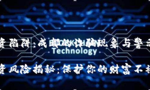 虚拟币投资陷阱:成都的诈骗现象与警示
虚拟币投资风险揭秘:保护你的财富不被诈骗侵犯