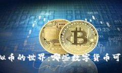 探索合法虚拟币的世界：哪些数字货币可以放心