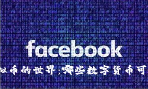 探索合法虚拟币的世界:哪些数字货币可以放心使用?