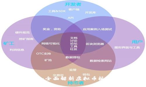 虚拟币分类详解：全面解析虚拟币板块与其投资价值