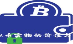 铂金虚拟币实物的价值与未来展望