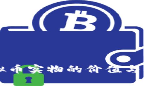 铂金虚拟币实物的价值与未来展望