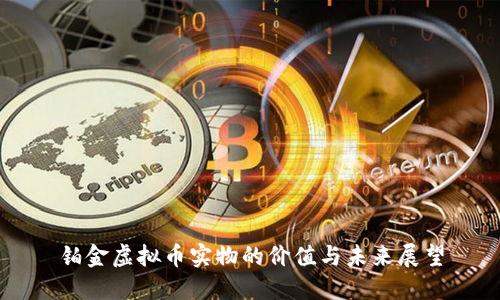 铂金虚拟币实物的价值与未来展望