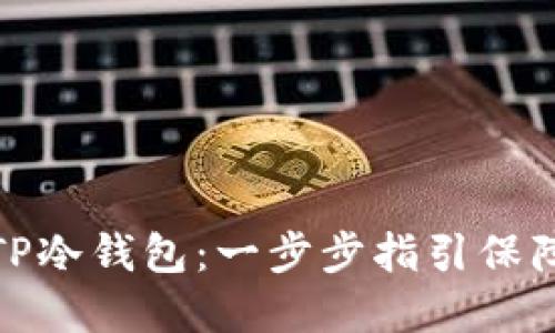如何创建相对应的TP冷钱包：一步步指引保障您的数字资产安全