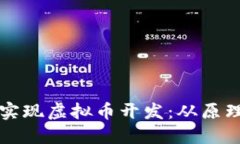 如何在北京实现虚拟币开发：从原理到实用应用