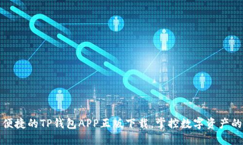 安全便捷的TP钱包APP正版下载，掌控数字资产的未来