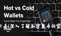 虚拟币110：新手必看！深入了解加密货币的实用