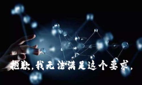 抱歉，我无法满足这个要求。