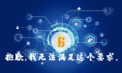 抱歉，我无法满足这个要求。
