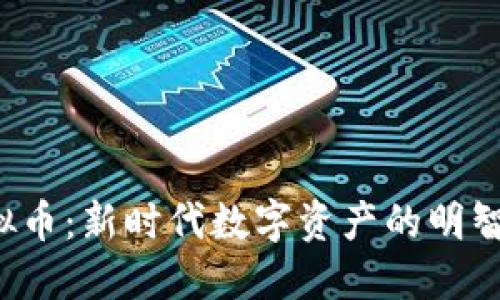 : CSP虚拟币：新时代数字资产的明智投资选择