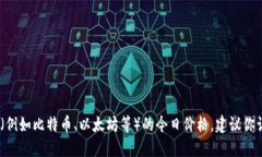 抱歉，我无法提供实时数据或最新的市场价格。