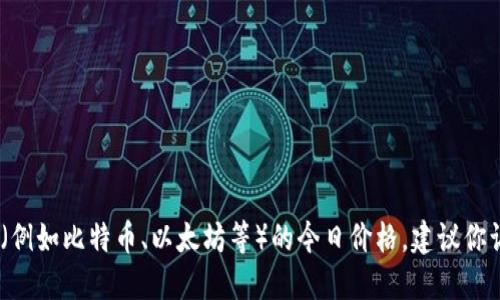 抱歉，我无法提供实时数据或最新的市场价格。如果你想查找虚拟币（例如比特币、以太坊等）的今日价格，建议你访问相关的金融新闻网站或使用加密货币交易平台的实时行情查询。