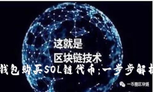 如何通过TP钱包购买SOL链代币：一步步解析与实用技巧