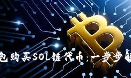 如何通过TP钱包购买SOL链代币：一步步解析与实用技巧