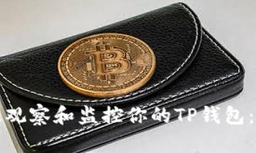 如何有效观察和监控你的TP钱包：实用指南
