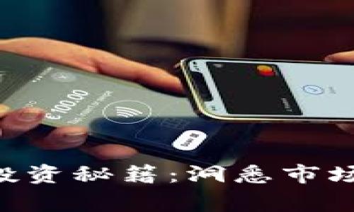 虚拟货币投资秘籍：洞悉市场，智赢未来