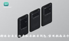 如何选择适合自己的虚拟币提币钱包：实用指南